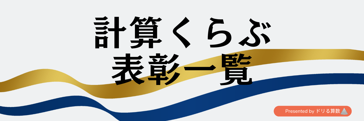 みんなの表彰一覧