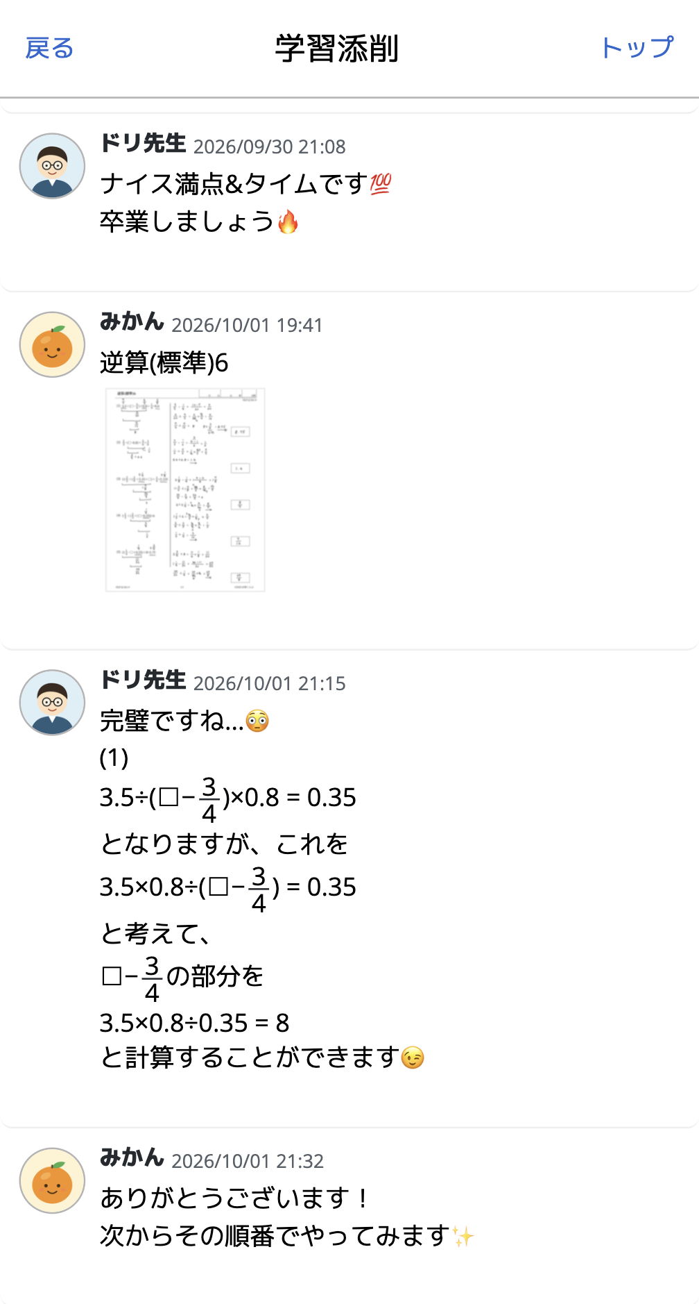 学習添削の画面。生徒が出した答案に、講師が解き方のコメントを返し、生徒がお礼を返信している