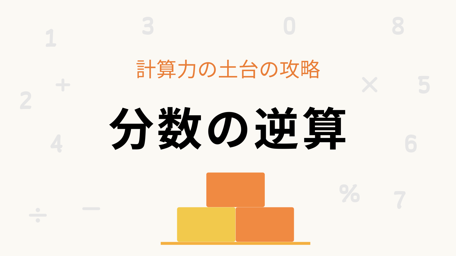 「分数の逆算」計算力の土台の攻略