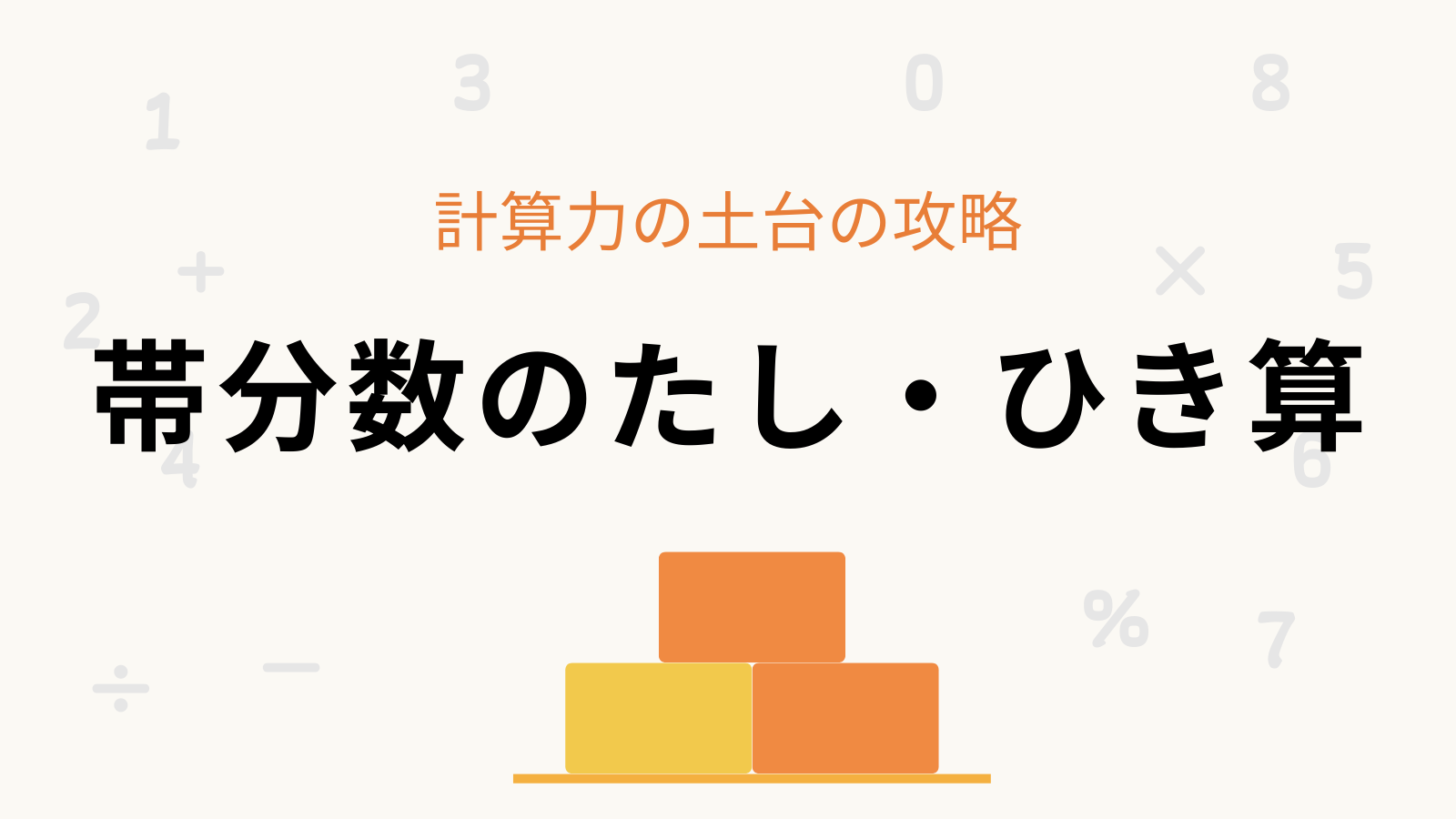 「帯分数のたし・ひき算」計算力の土台の攻略