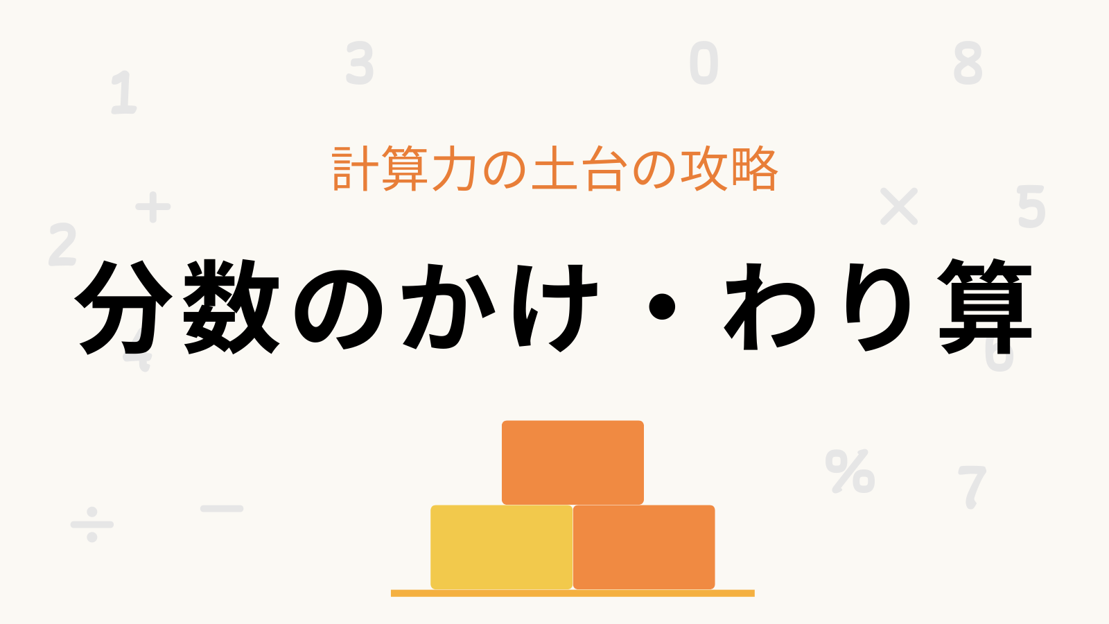 「分数のかけ・わり算」計算力の土台の攻略