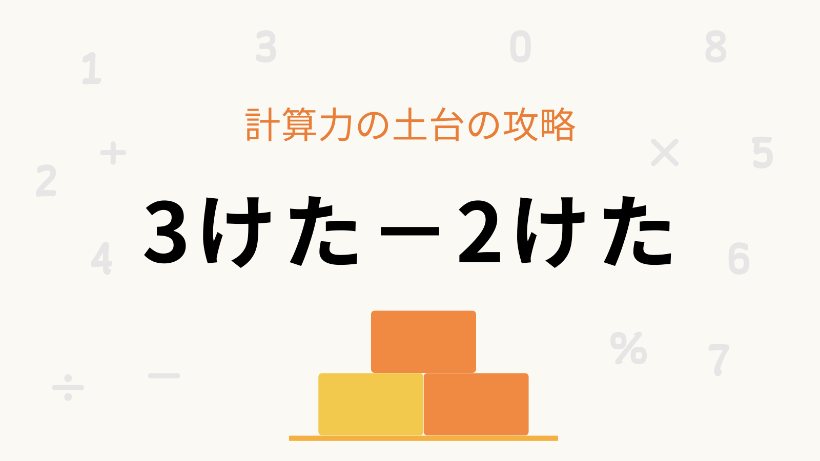 「3けた−2けた」計算力の土台の攻略
