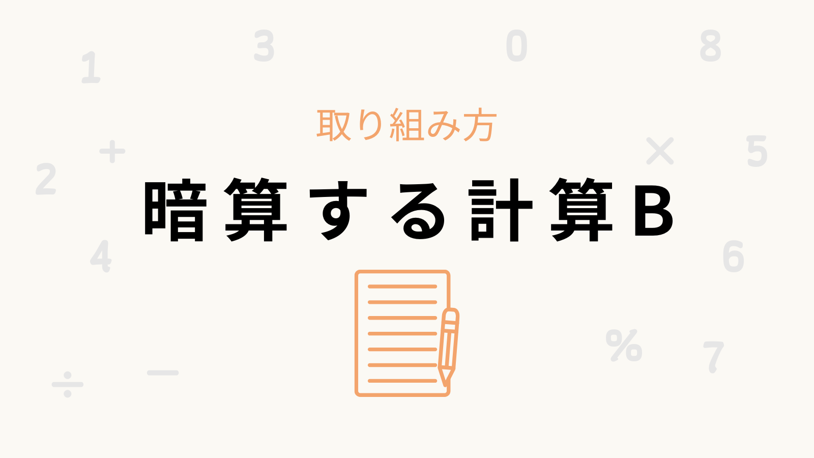 「暗算する計算B」の卒業条件と取り組み方