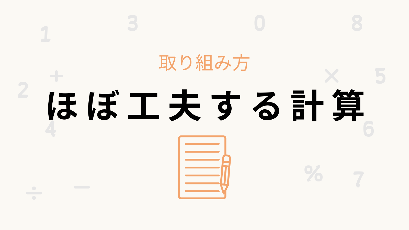「ほぼ工夫する計算」の卒業条件と取り組み方