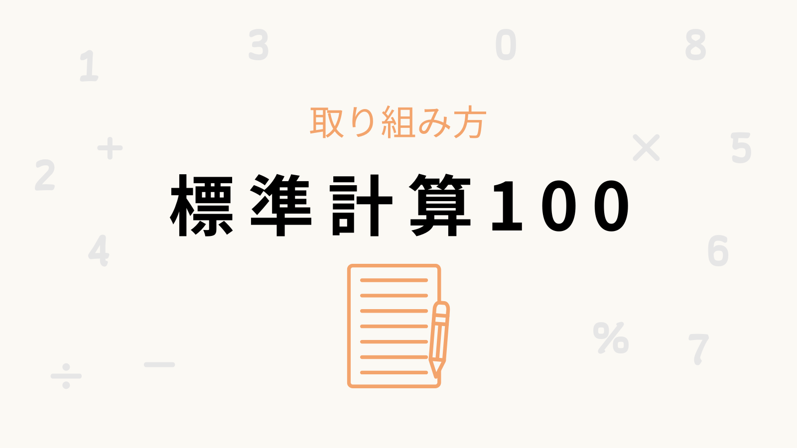 「標準計算100」の卒業条件と取り組み方