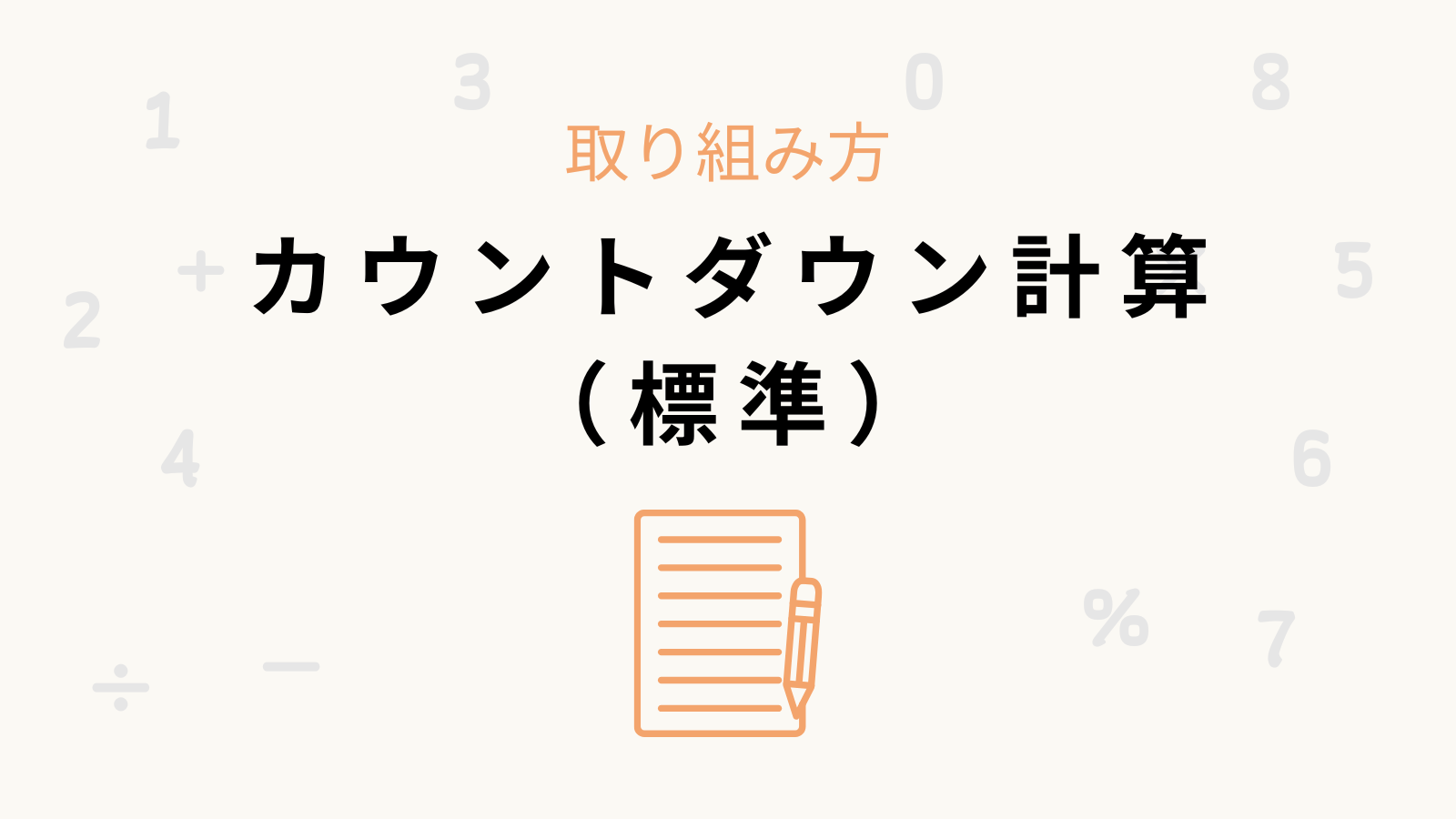 「カウントダウン計算(標準)」の取り組み方
