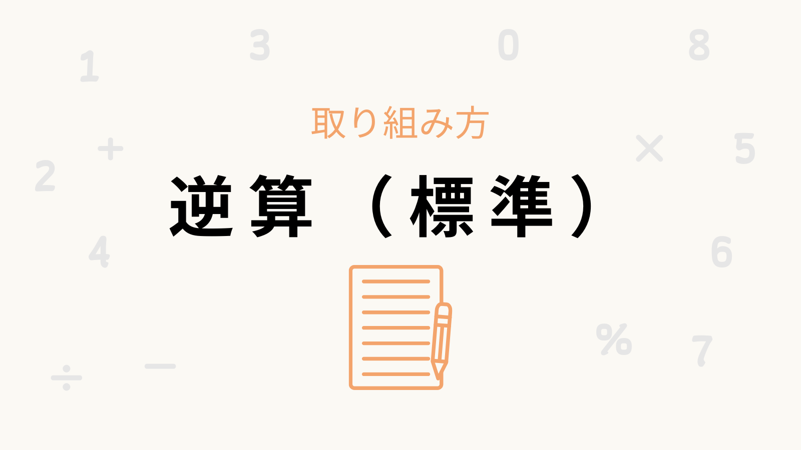 「逆算（標準）」の卒業条件と取り組み方