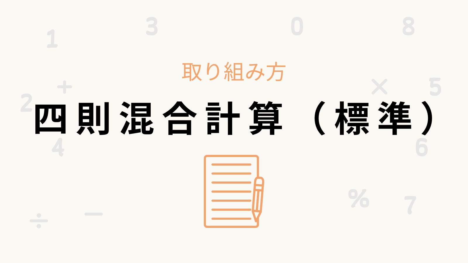 「四則混合計算（標準）」の卒業条件と取り組み方