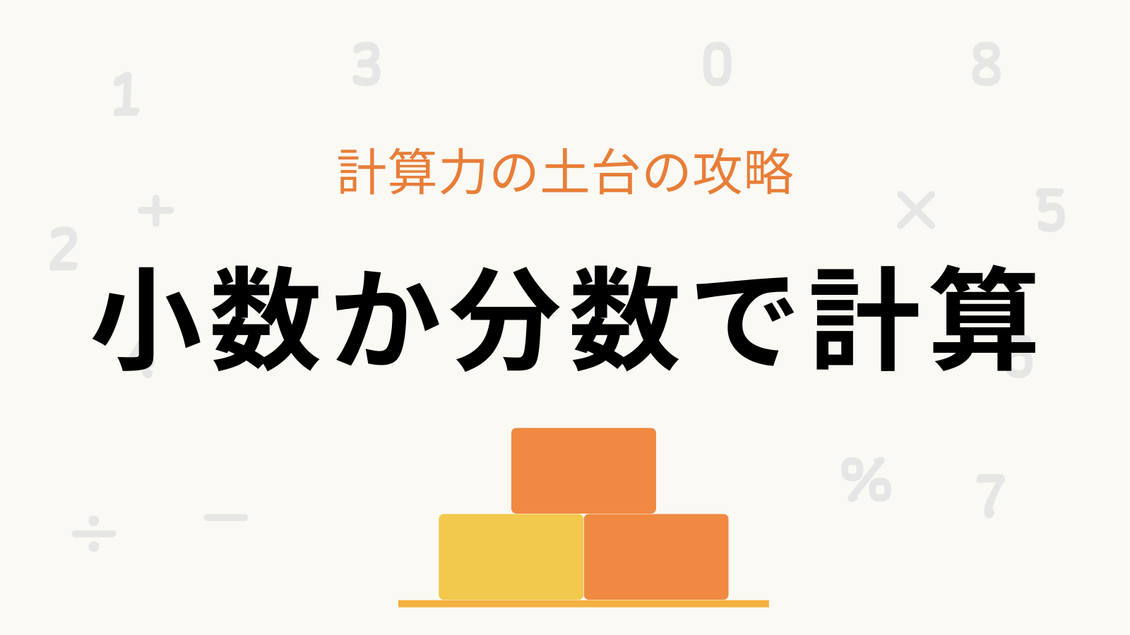 「小数か分数で計算」計算力の土台の攻略