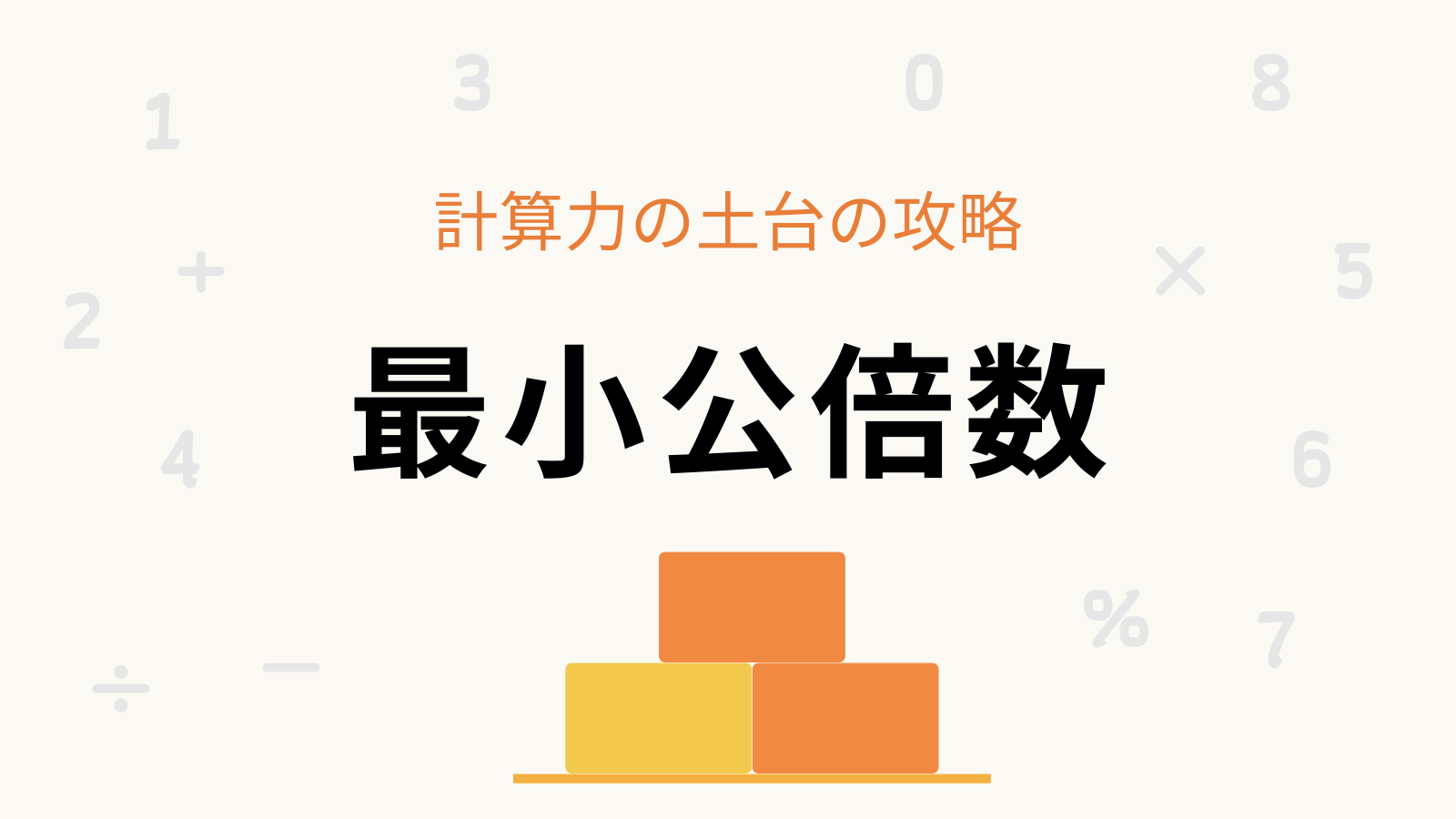 「最小公倍数」計算力の土台の攻略