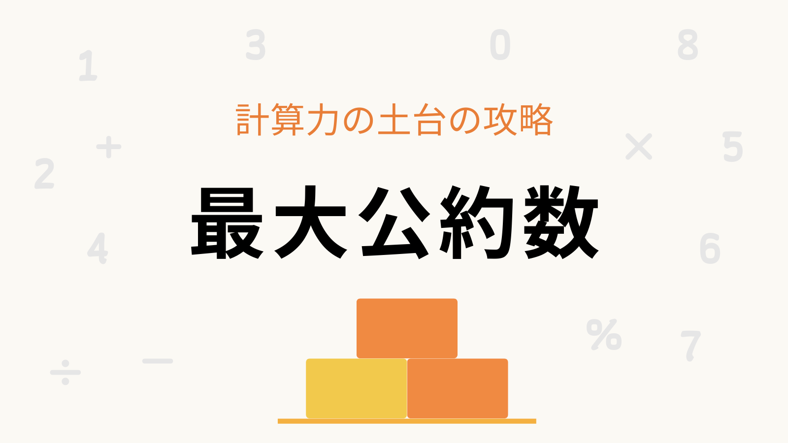 「最大公約数」計算力の土台の攻略