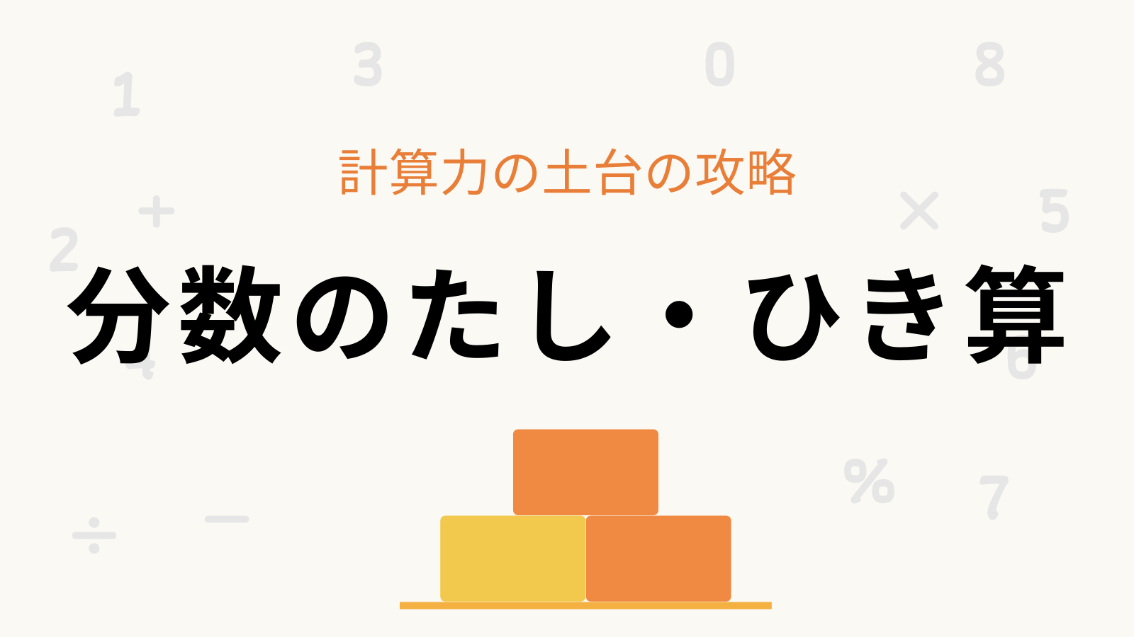 「分数のたし・ひき算」計算力の土台の攻略