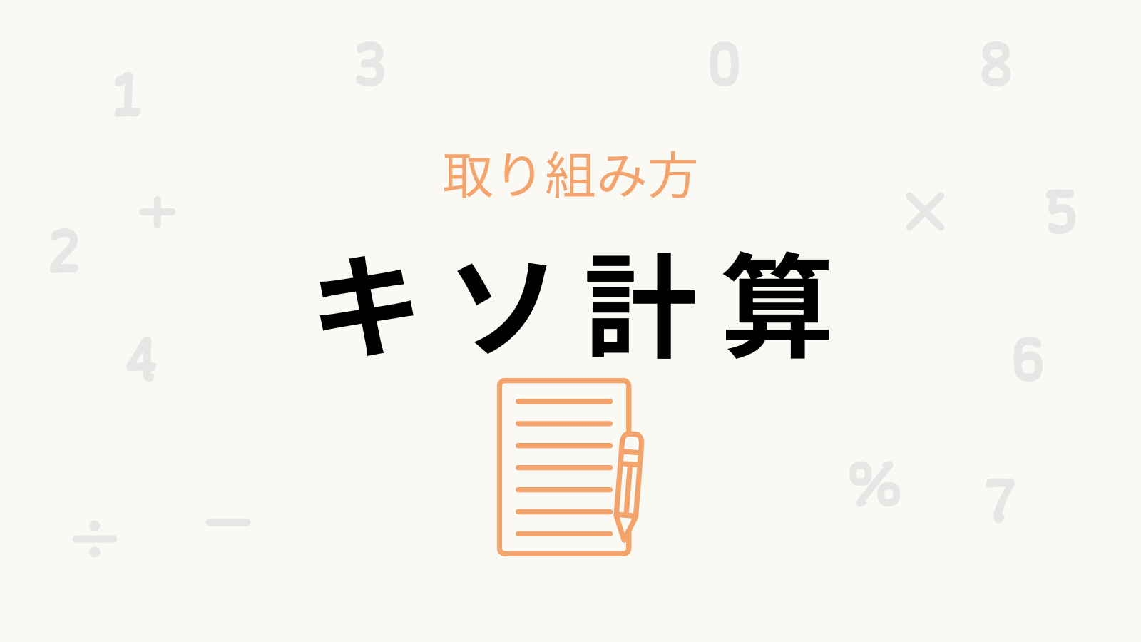 「キソ計算」の卒業条件と取り組み方
