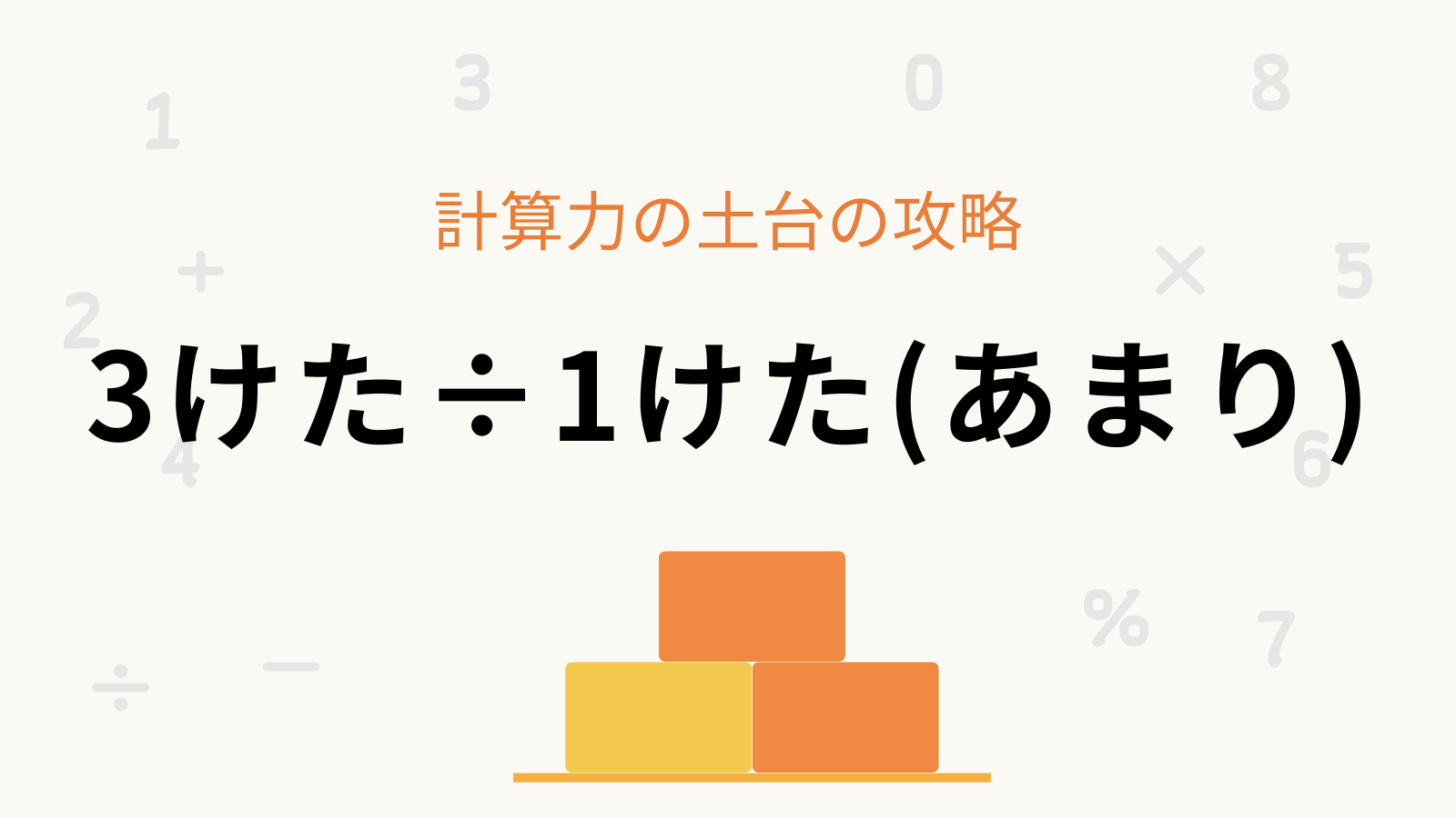 「3けた÷1けた(あまり)」 計算力の土台の攻略