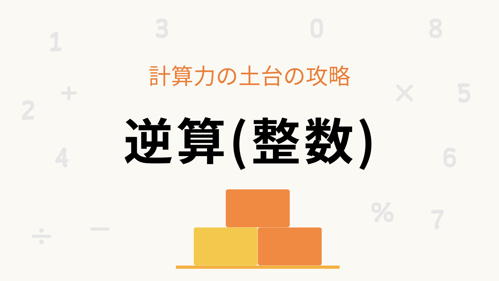 「逆算（整数）」計算力の土台の攻略