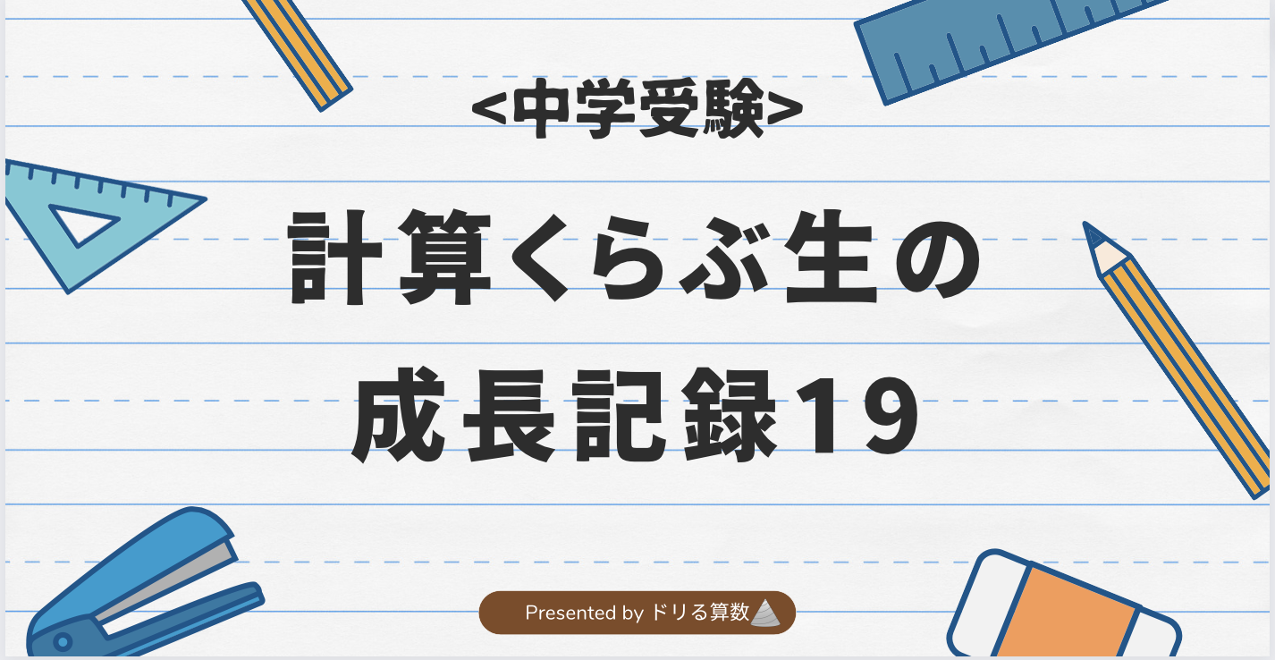 計算くらぶ生の成長記録19