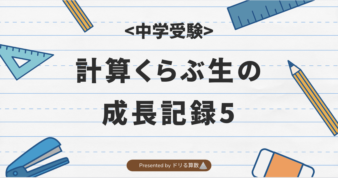 計算くらぶ生の成長記録５