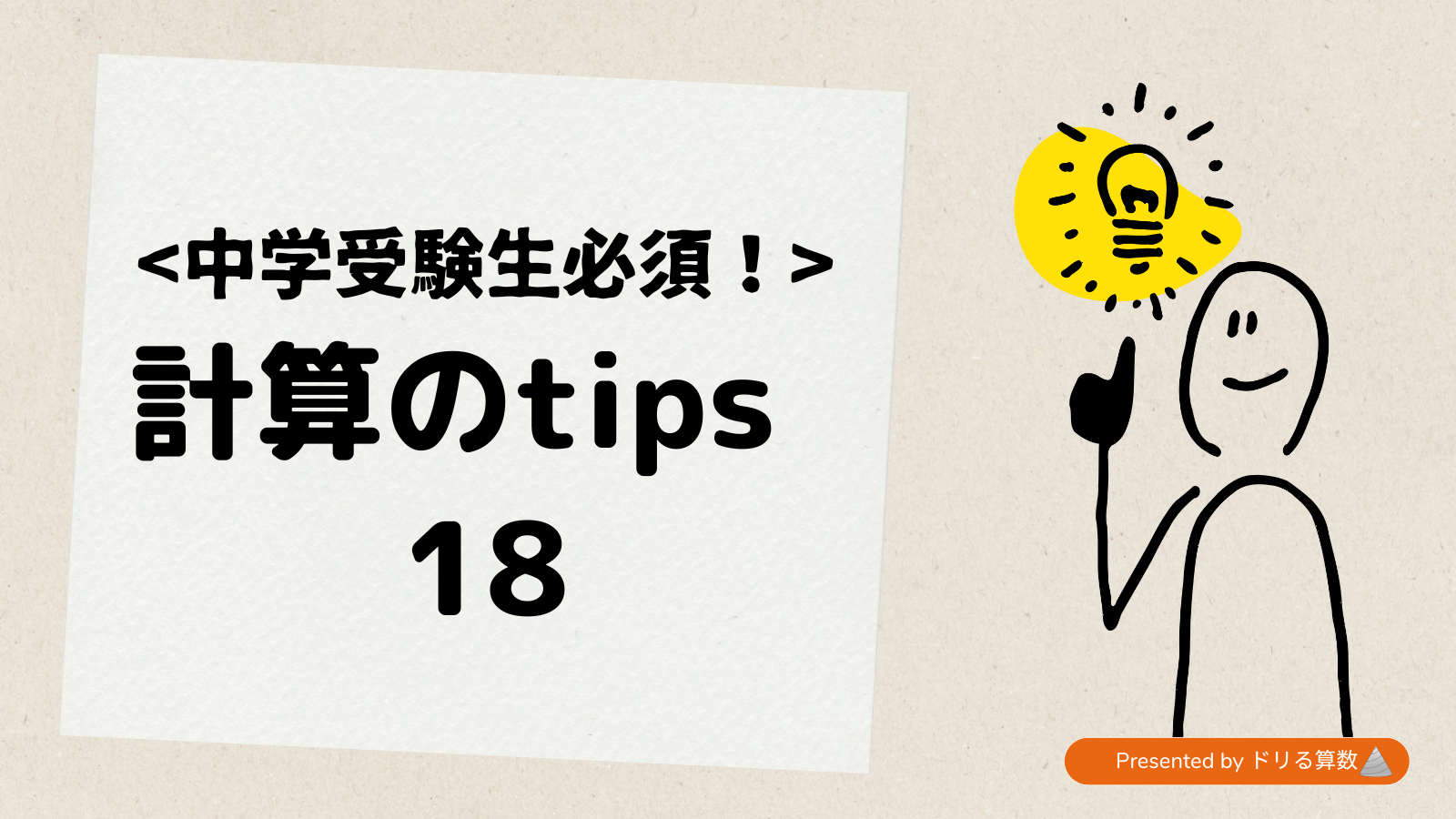 線分図を書いてマルイチを求める~計算tips18~