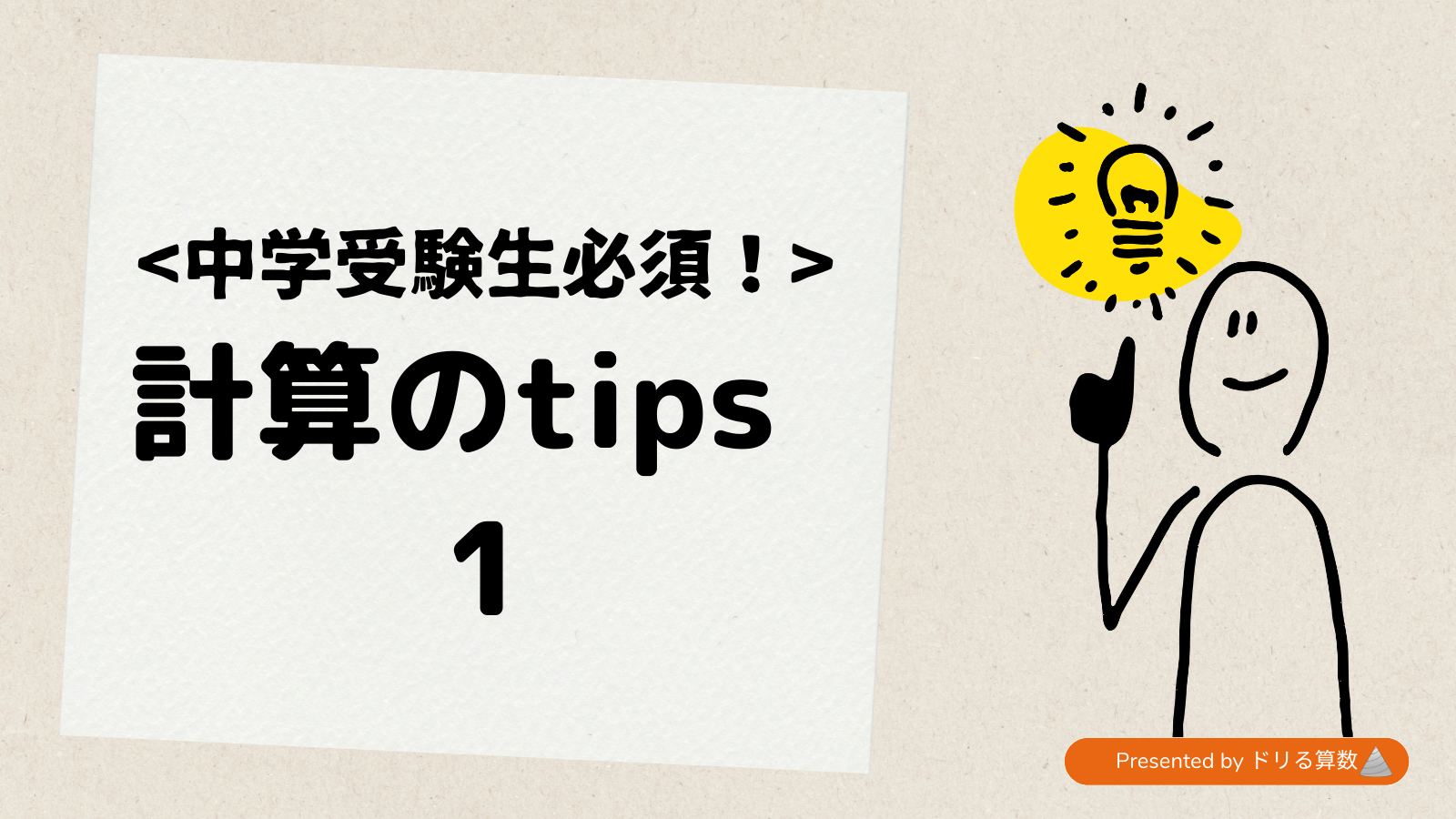 逆算を方程式のように解くと時間がかかる ~計算tips1~