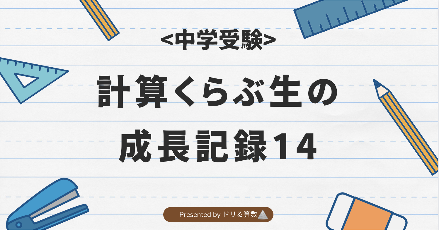 計算くらぶ生の成長記録14