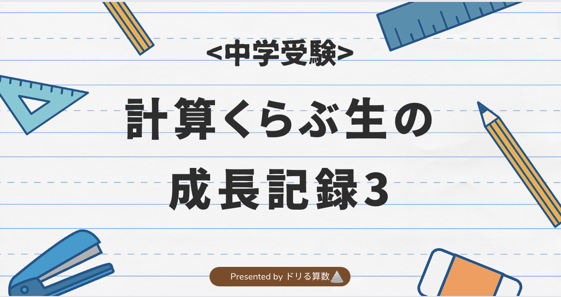 計算くらぶ生の成長記録3
