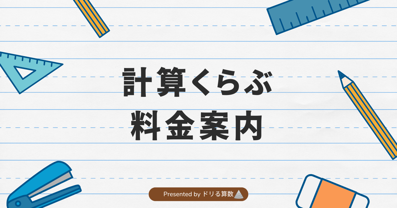 計算くらぶの料金