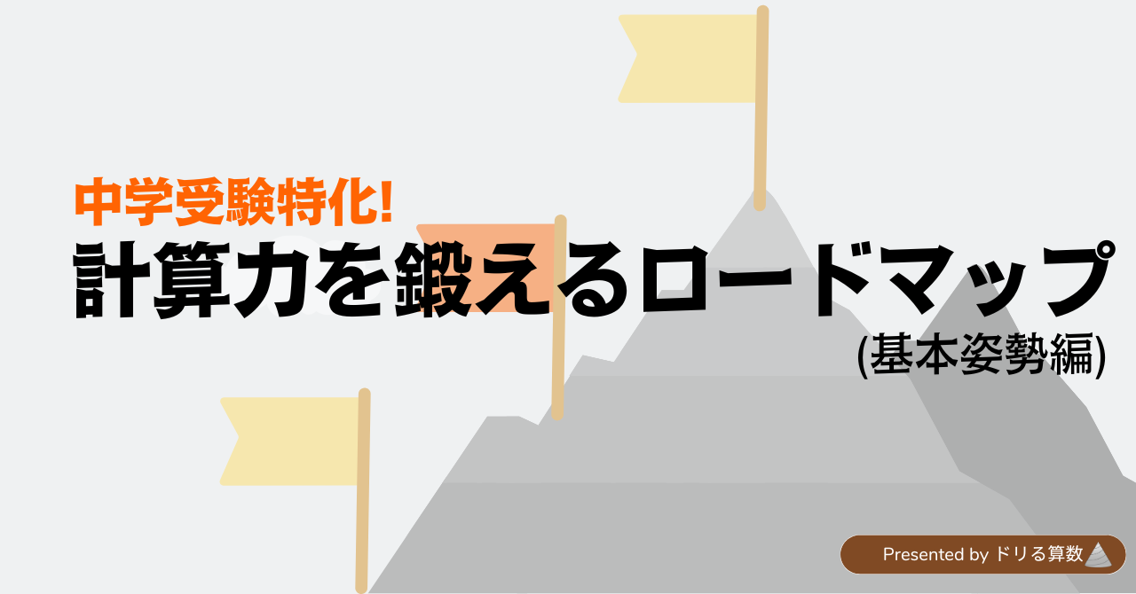 ~中学受験特化!~計算力を鍛えるロードマップ (基本姿勢編)