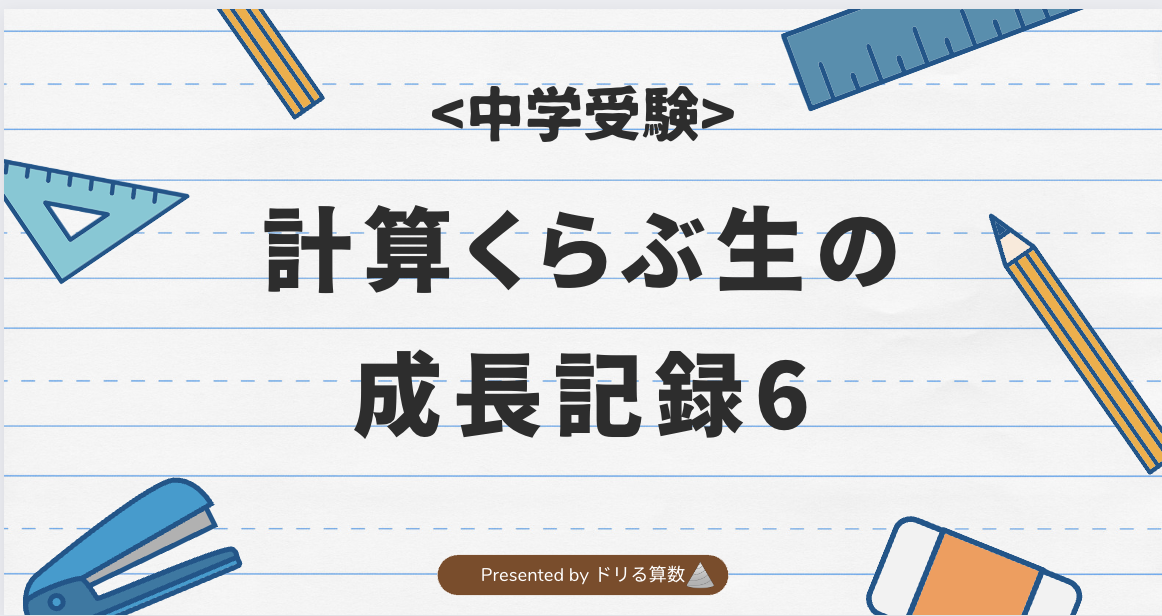計算くらぶ生の成長記録6