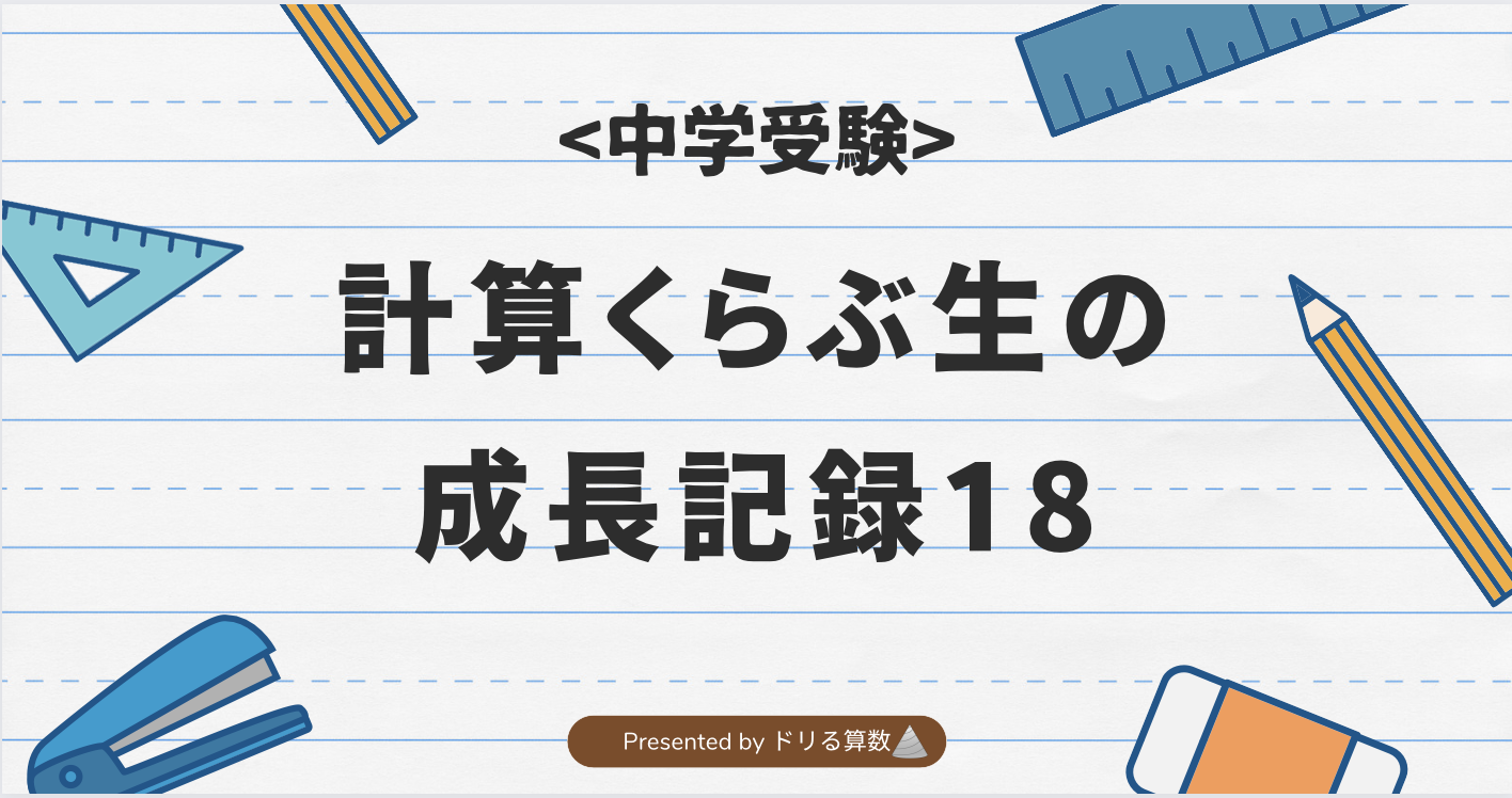 計算くらぶ生の成長記録18