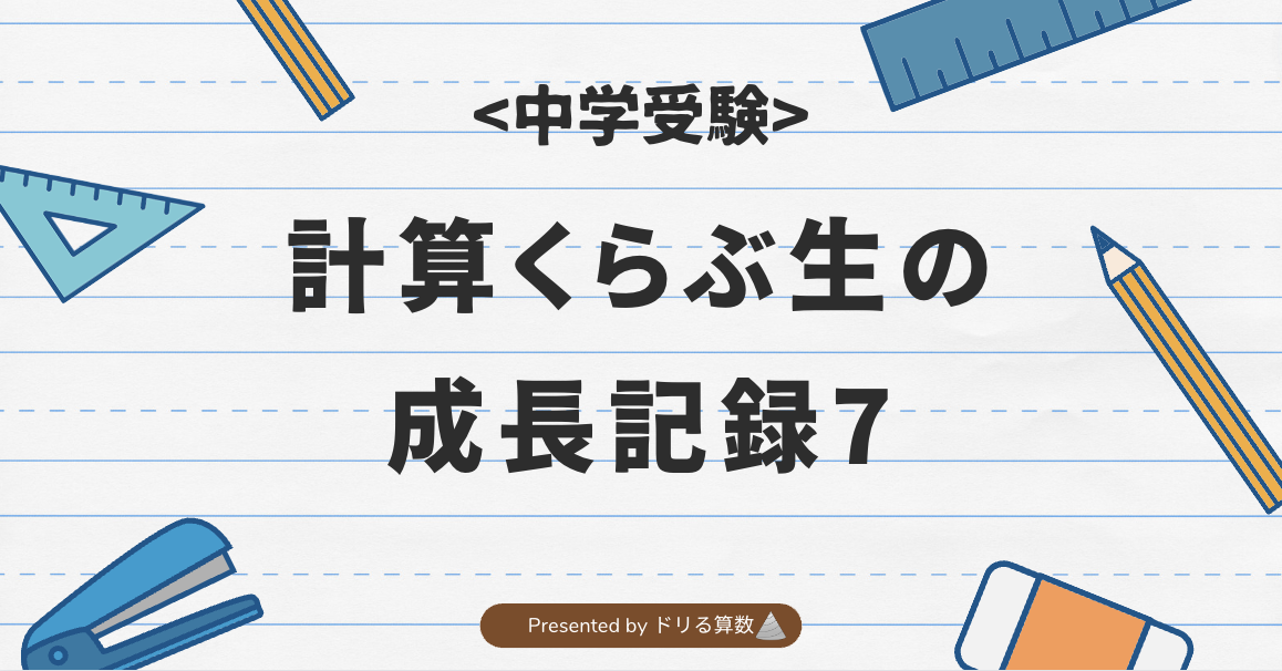 計算くらぶ生の成長記録7