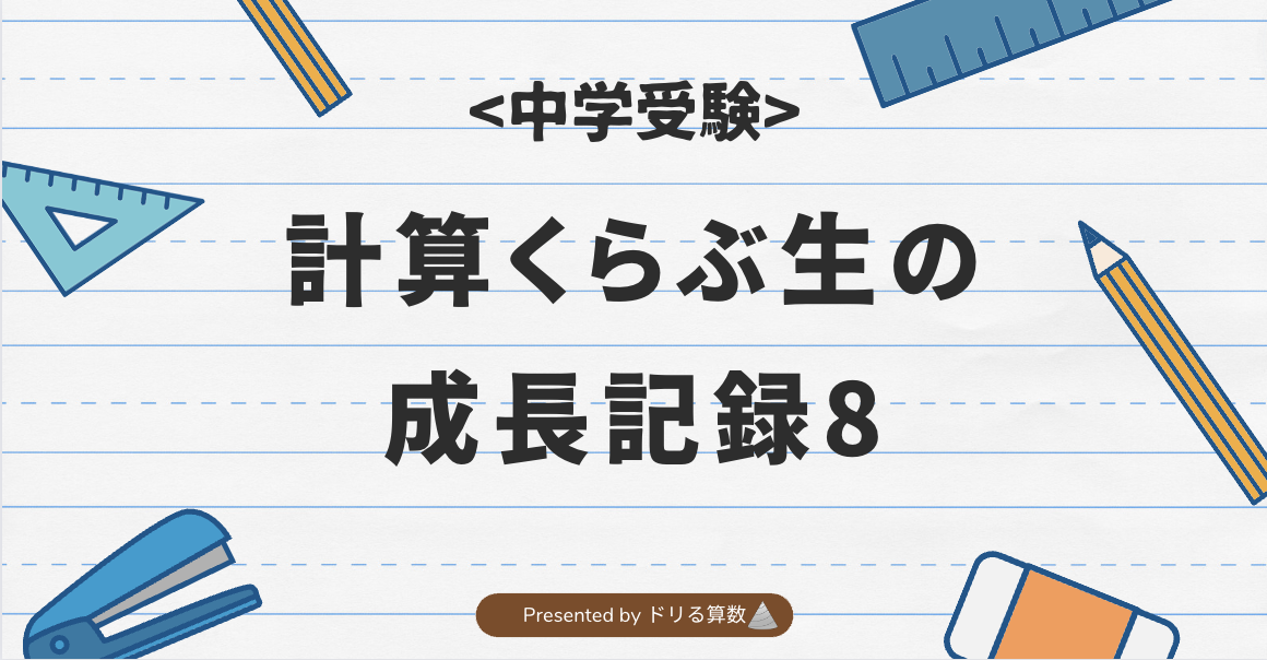 計算くらぶ生の成長記録8