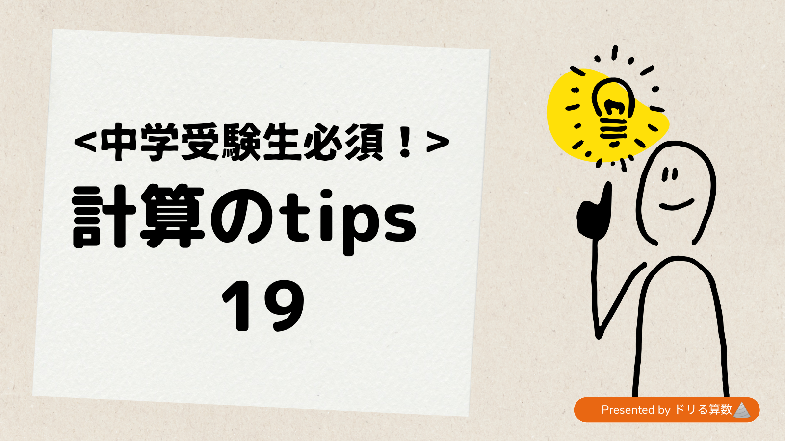 2けた×1けたを暗算でやろう！~計算tips19~