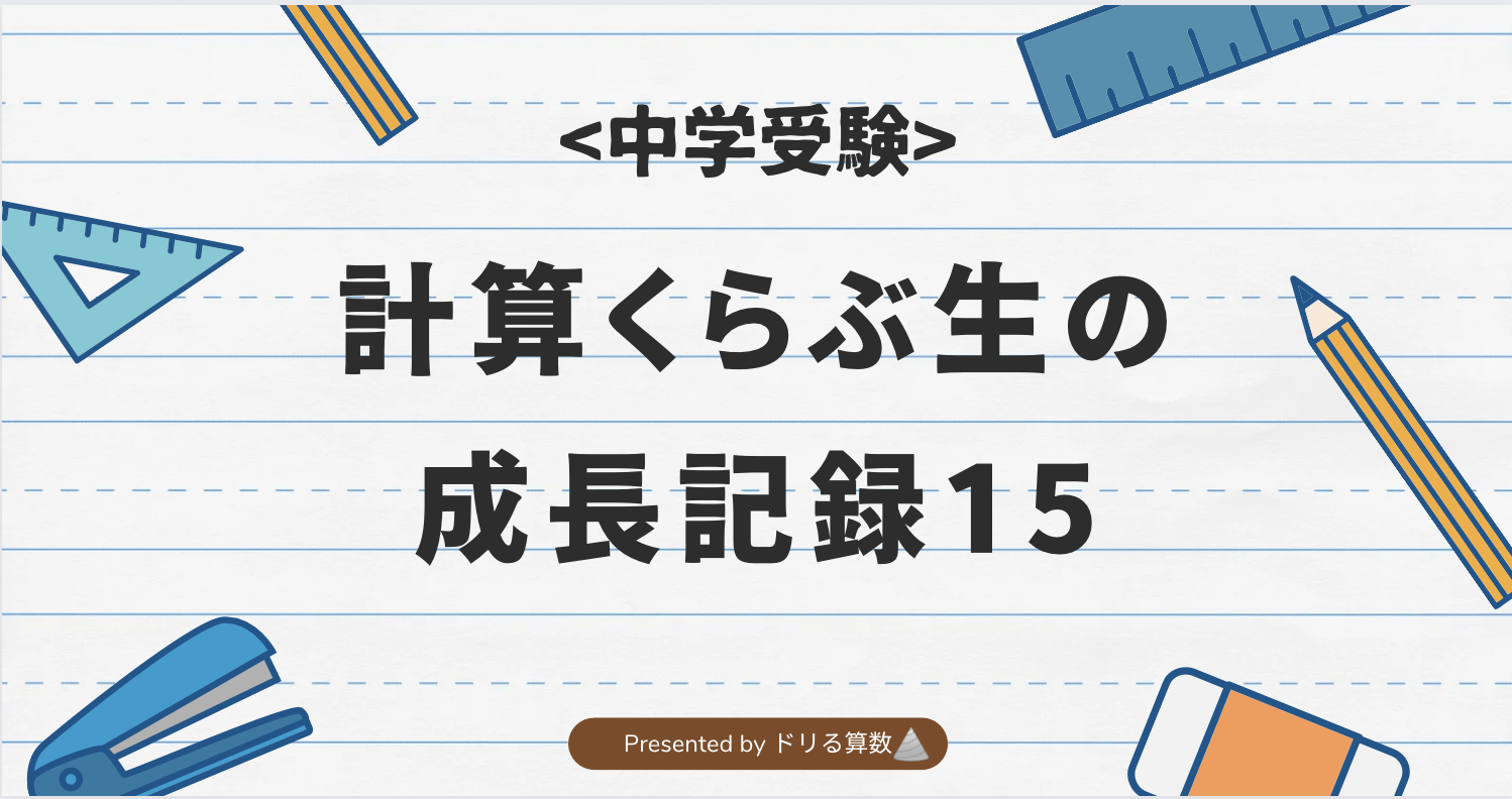 計算くらぶ生の成長記録15