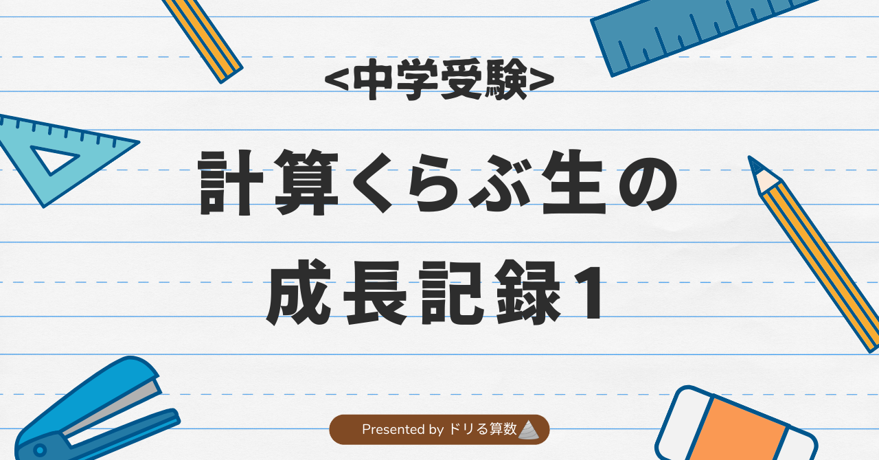 計算くらぶ生の成長記録1