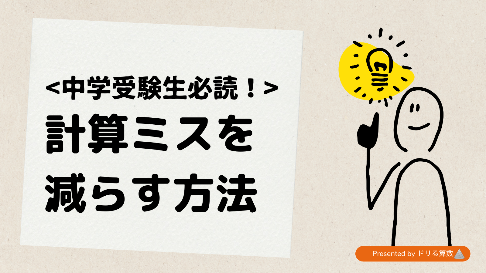 計算ミスを減らす方法 ~途中式を丁寧に書いてもミスは減らない?~