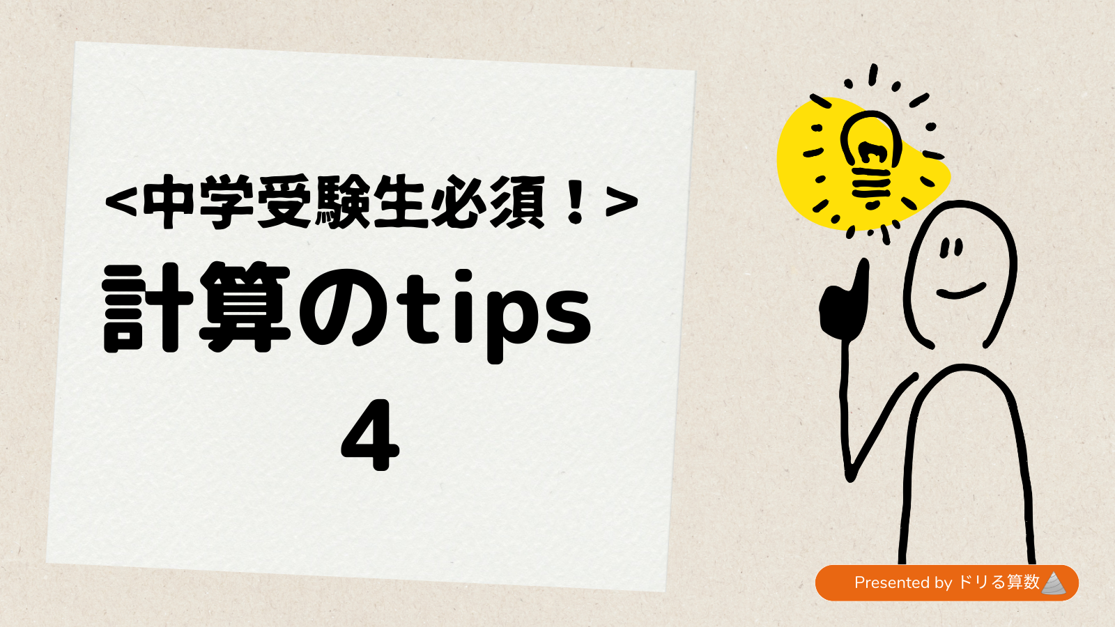 帯分数のたし・ひき算 ~計算tips4~