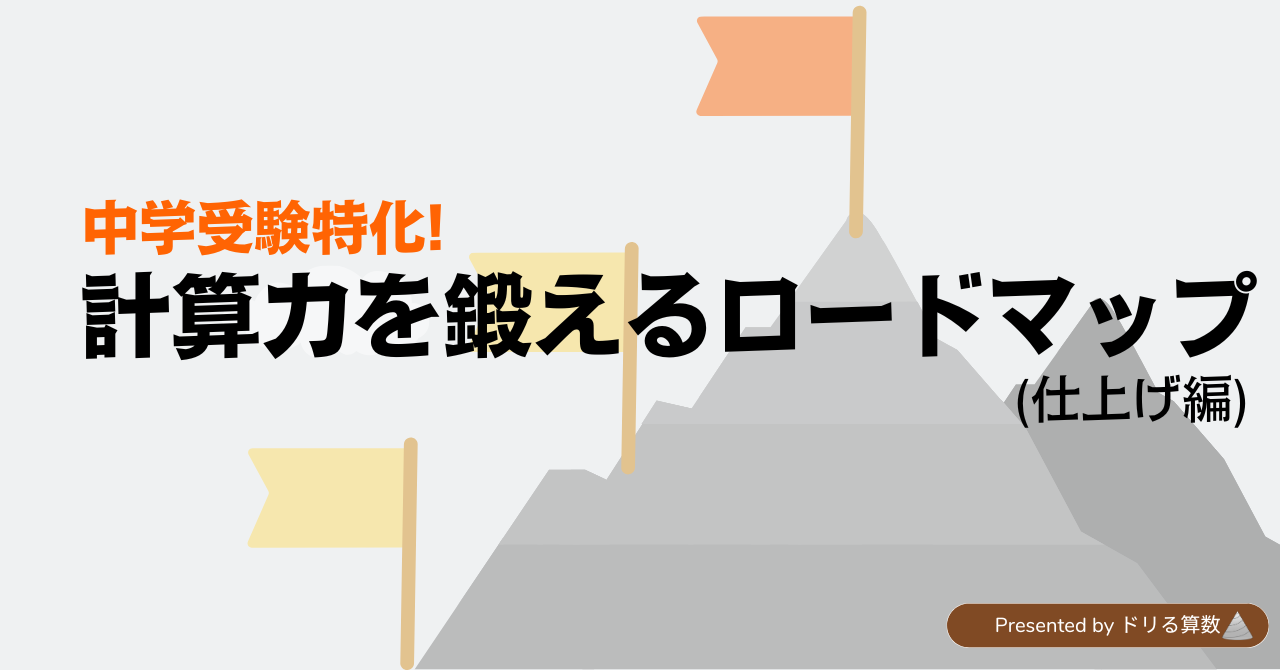 ~中学受験特化!~計算力を鍛えるロードマップ (仕上げ編)