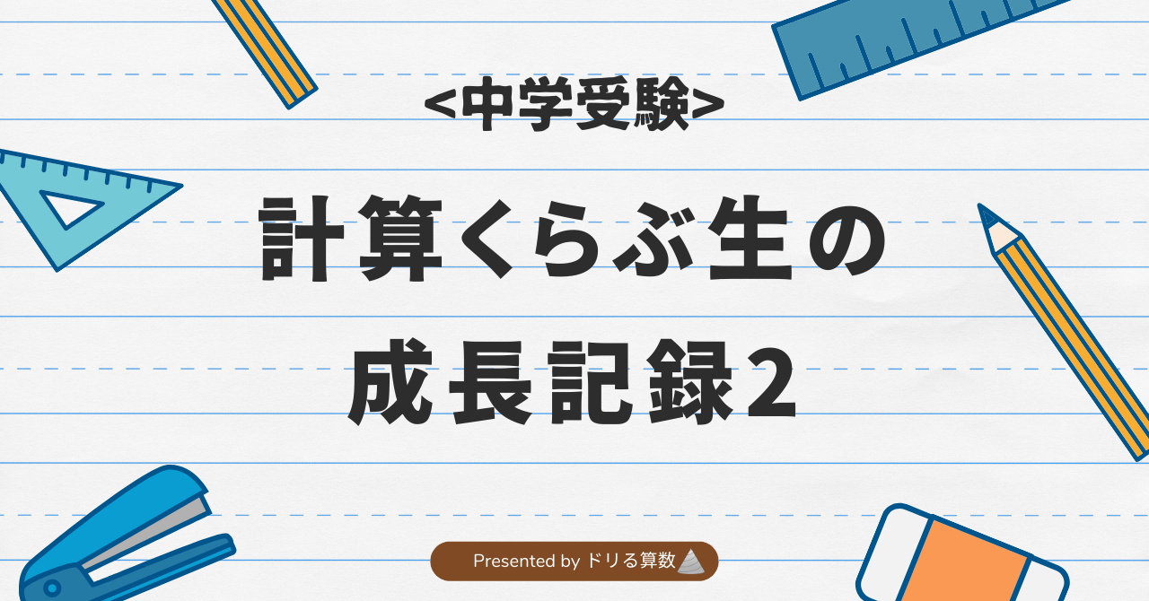 計算くらぶ生の成長記録2