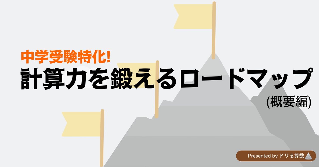 ~中学受験特化!~計算力を鍛えるロードマップ(概要編)