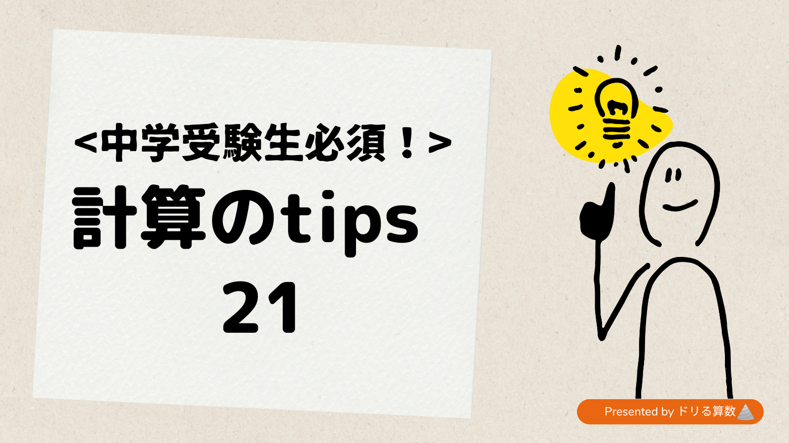 面積の単位変換をマスターしよう！~計算tips21~