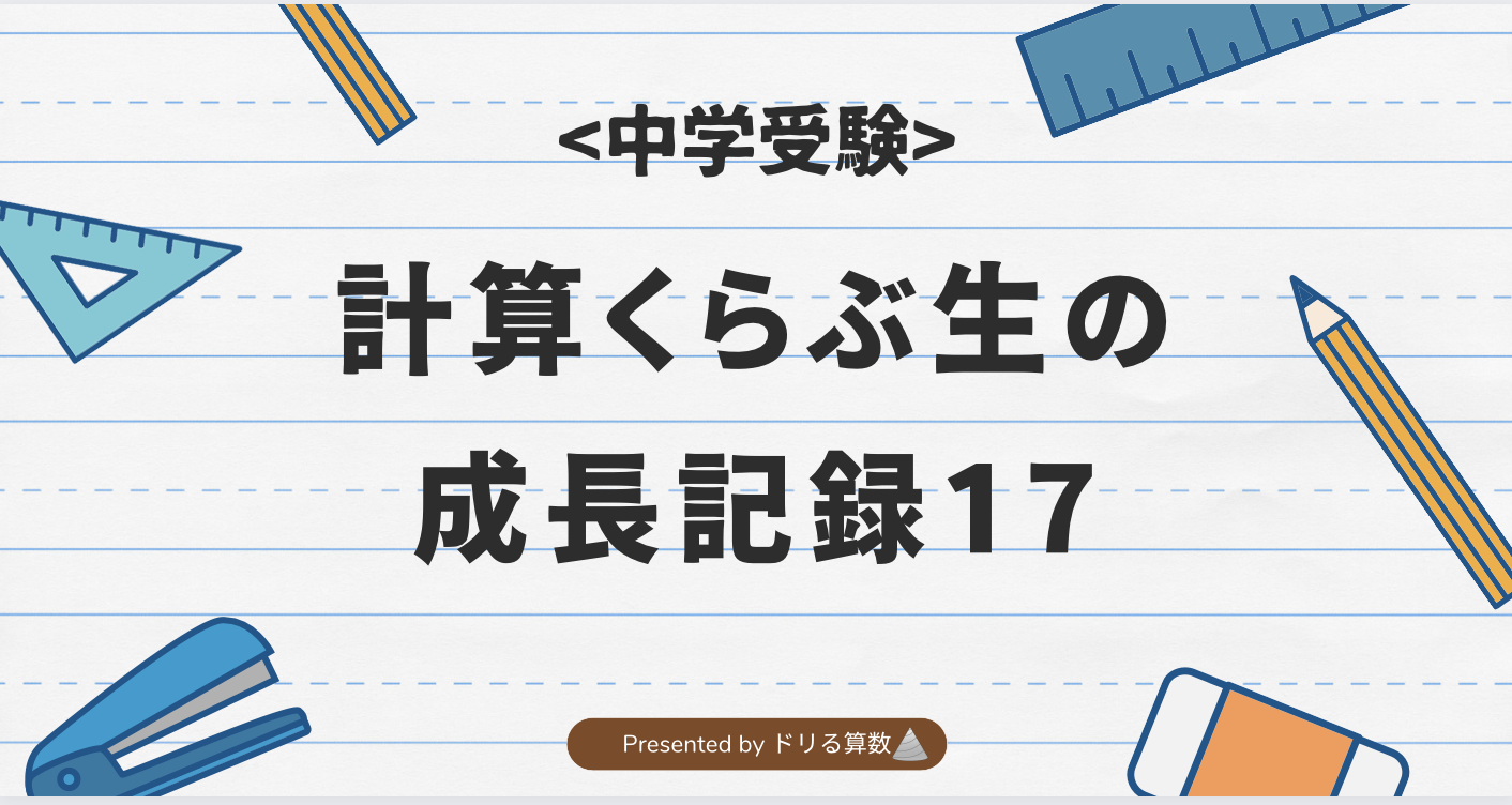 計算くらぶ生の成長記録17
