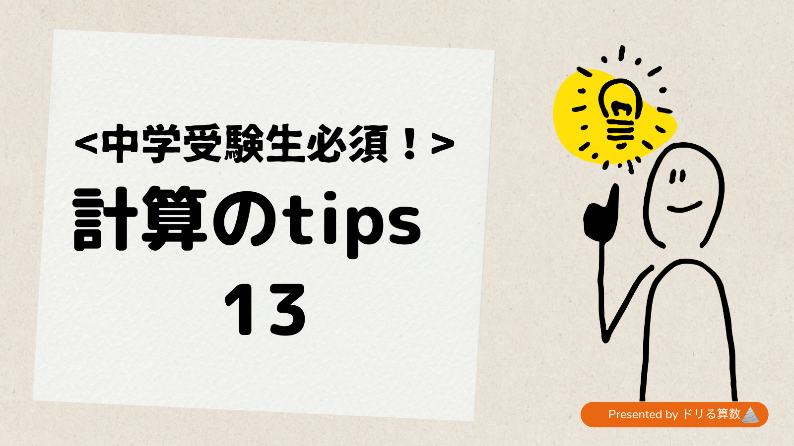 逆算のミスを減らすコツ ~計算tips13~