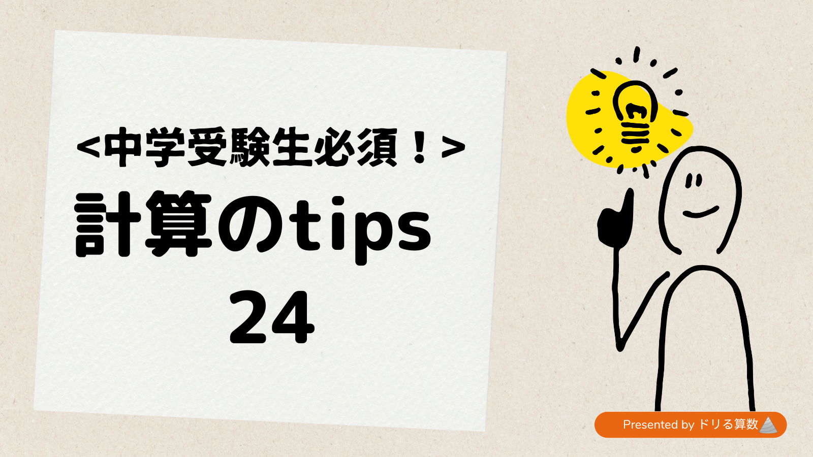 分配法則を使いこなそう！（応用編）~計算tips24~