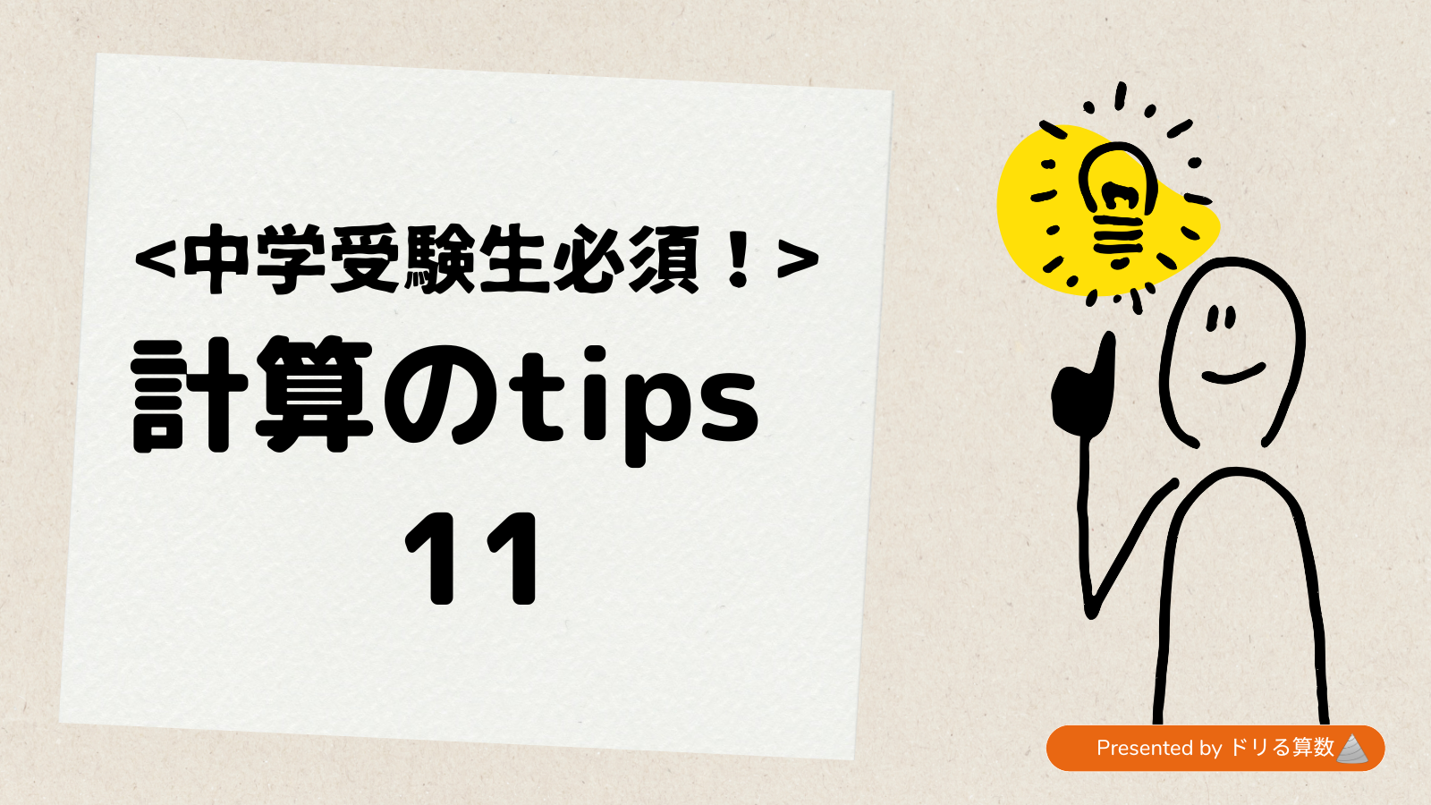 わり算を先にやる！順序を変えて楽に計算しよう~計算tips11~